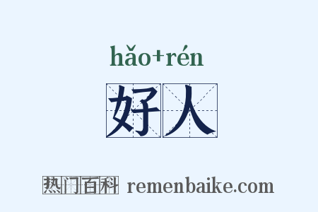 好人是什么意思的图片